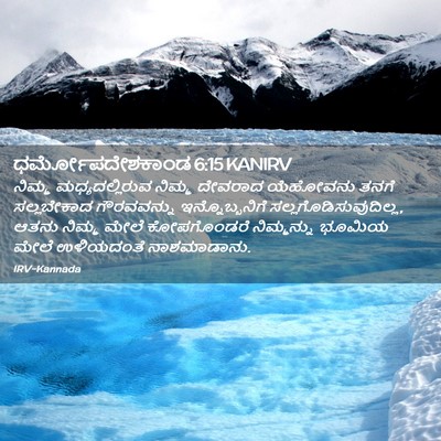 Picture 02 - ಧರ್ಮೋಪದೇಶಕಾಂಡ 6:15 KANIRV - ನಿಮ್ಮ - Bible Verse Picture