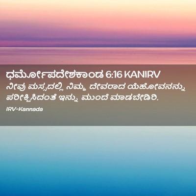 Picture 02 - ಧರ್ಮೋಪದೇಶಕಾಂಡ 6:16 KANIRV - ನೀವು ಮಸ್ಸದಲ್ಲಿ - Bible Verse Picture