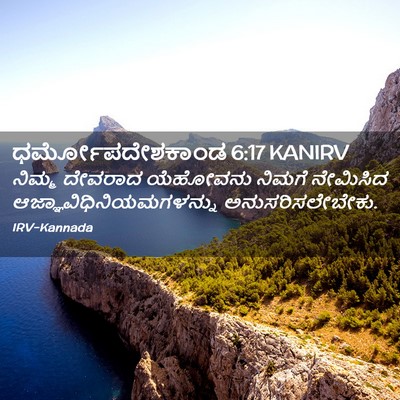 Picture 02 - ಧರ್ಮೋಪದೇಶಕಾಂಡ 6:17 KANIRV - ನಿಮ್ಮ ದೇವರಾದ - Bible Verse Picture