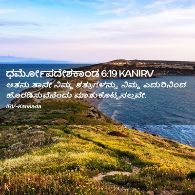 Picture 02 - ಧರ್ಮೋಪದೇಶಕಾಂಡ 6:19 KANIRV - ಆತನು ತಾನೇ ನಿಮ್ಮ - Bible Verse Picture