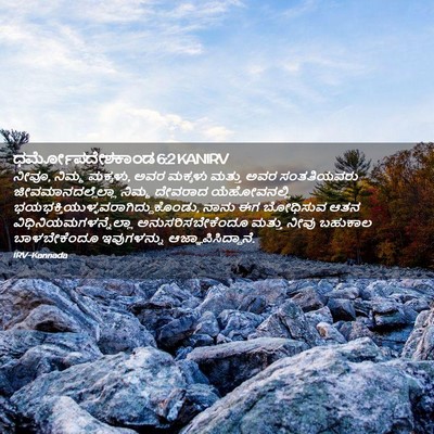 Picture 02 - ಧರ್ಮೋಪದೇಶಕಾಂಡ 6:2 KANIRV - ನೀವೂ, ನಿಮ್ಮ ಮಕ್ಕಳು, - Bible Verse Picture