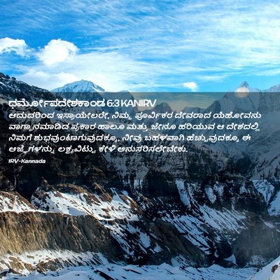 Picture 02 - ಧರ್ಮೋಪದೇಶಕಾಂಡ 6:3 KANIRV - ಆದುದರಿಂದ - Bible Verse Picture