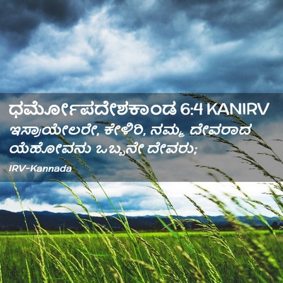 Picture 02 - ಧರ್ಮೋಪದೇಶಕಾಂಡ 6:4 KANIRV - ಇಸ್ರಾಯೇಲರೇ, - Bible Verse Picture