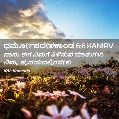 Picture 02 - ಧರ್ಮೋಪದೇಶಕಾಂಡ 6:6 KANIRV - ನಾನು ಈಗ ನಿಮಗೆ - Bible Verse Picture
