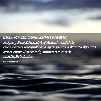 Picture 02 - ಧರ್ಮೋಪದೇಶಕಾಂಡ 7:10 KANIRV - ತನ್ನನ್ನು - Bible Verse Picture