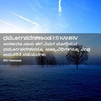 Picture 02 - ಧರ್ಮೋಪದೇಶಕಾಂಡ 7:11 KANIRV - ಆದಕಾರಣ ನಾನು ಈಗ - Bible Verse Picture