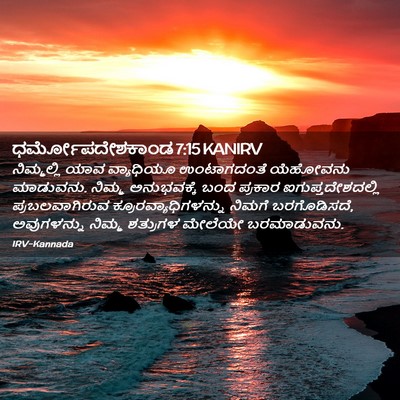 Picture 02 - ಧರ್ಮೋಪದೇಶಕಾಂಡ 7:15 KANIRV - ನಿಮ್ಮಲ್ಲಿ ಯಾವ - Bible Verse Picture