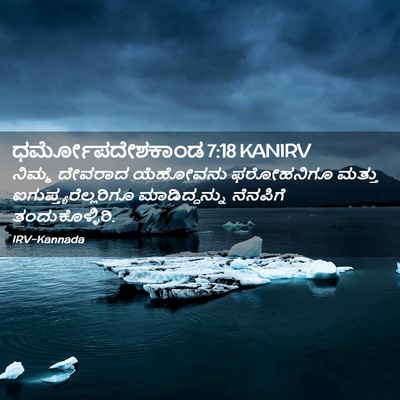 Picture 02 - ಧರ್ಮೋಪದೇಶಕಾಂಡ 7:18 KANIRV - ನಿಮ್ಮ ದೇವರಾದ - Bible Verse Picture