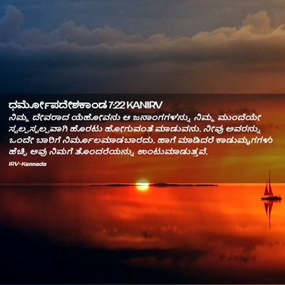 Picture 02 - ಧರ್ಮೋಪದೇಶಕಾಂಡ 7:22 KANIRV - ನಿಮ್ಮ ದೇವರಾದ - Bible Verse Picture