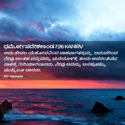 Picture 02 - ಧರ್ಮೋಪದೇಶಕಾಂಡ 7:26 KANIRV - ಅದು ಕೇವಲ - Bible Verse Picture