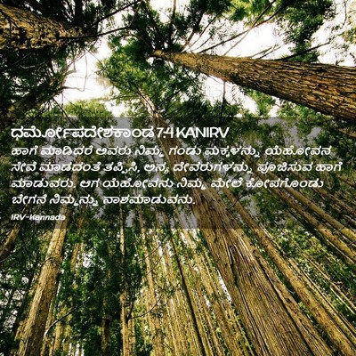 Picture 02 - ಧರ್ಮೋಪದೇಶಕಾಂಡ 7:4 KANIRV - ಹಾಗೆ ಮಾಡಿದರೆ ಅವರು - Bible Verse Picture