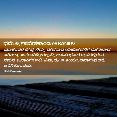 Picture 02 - ಧರ್ಮೋಪದೇಶಕಾಂಡ 7:6 KANIRV - ಯಾಕೆಂದರೆ ನೀವು - Bible Verse Picture