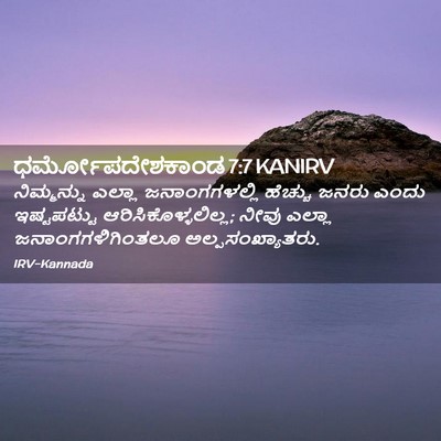 Picture 02 - ಧರ್ಮೋಪದೇಶಕಾಂಡ 7:7 KANIRV - ನಿಮ್ಮನ್ನು ಎಲ್ಲಾ - Bible Verse Picture