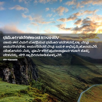 Picture 02 - ಧರ್ಮೋಪದೇಶಕಾಂಡ 8:1 KANIRV - ನಾನು ಈಗ ನಿಮಗೆ - Bible Verse Picture