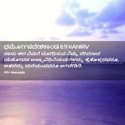 Picture 02 - ಧರ್ಮೋಪದೇಶಕಾಂಡ 8:11 KANIRV - ನಾನು ಈಗ ನಿಮಗೆ - Bible Verse Picture