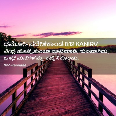 Picture 02 - ಧರ್ಮೋಪದೇಶಕಾಂಡ 8:12 KANIRV - ನೀವು ಹೊಟ್ಟೆತುಂಬಾ - Bible Verse Picture