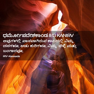 Picture 02 - ಧರ್ಮೋಪದೇಶಕಾಂಡ 8:13 KANIRV - ಅವುಗಳಲ್ಲಿ - Bible Verse Picture