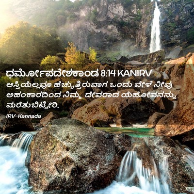 Picture 02 - ಧರ್ಮೋಪದೇಶಕಾಂಡ 8:14 KANIRV - ಆಸ್ತಿಯೆಲ್ಲವೂ - Bible Verse Picture