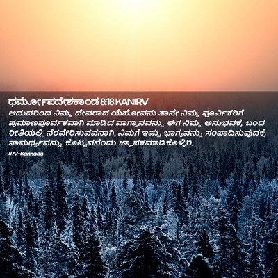 Picture 02 - ಧರ್ಮೋಪದೇಶಕಾಂಡ 8:18 KANIRV - ಆದುದರಿಂದ ನಿಮ್ಮ - Bible Verse Picture