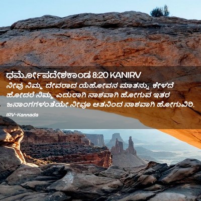 Picture 02 - ಧರ್ಮೋಪದೇಶಕಾಂಡ 8:20 KANIRV - ನೀವು ನಿಮ್ಮ ದೇವರಾದ - Bible Verse Picture
