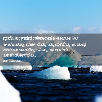 Picture 02 - ಧರ್ಮೋಪದೇಶಕಾಂಡ 8:4 KANIRV - ಆ ನಲವತ್ತು ವರ್ಷ - Bible Verse Picture