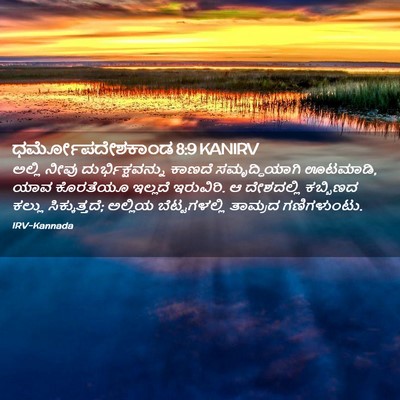 Picture 02 - ಧರ್ಮೋಪದೇಶಕಾಂಡ 8:9 KANIRV - ಅಲ್ಲಿ ನೀವು - Bible Verse Picture