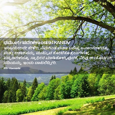 Picture 02 - ಧರ್ಮೋಪದೇಶಕಾಂಡ 9:1 KANIRV - ಇಸ್ರಾಯೇಲರೇ - Bible Verse Picture