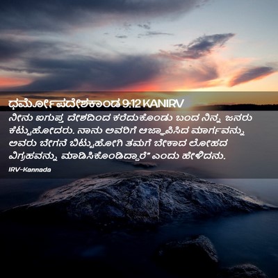 Picture 02 - ಧರ್ಮೋಪದೇಶಕಾಂಡ 9:12 KANIRV - ನೀನು ಐಗುಪ್ತ - Bible Verse Picture