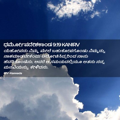 Picture 02 - ಧರ್ಮೋಪದೇಶಕಾಂಡ 9:19 KANIRV - ಯೆಹೋವನು ನಿಮ್ಮ - Bible Verse Picture