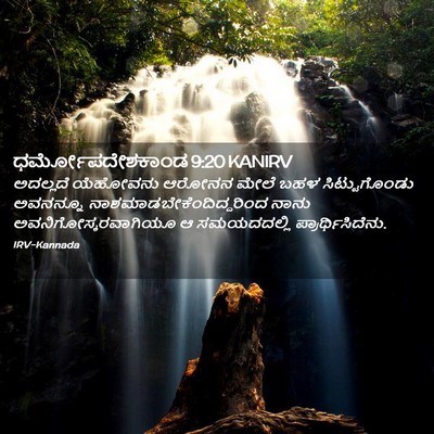 Picture 02 - ಧರ್ಮೋಪದೇಶಕಾಂಡ 9:20 KANIRV - ಅದಲ್ಲದೆ ಯೆಹೋವನು - Bible Verse Picture
