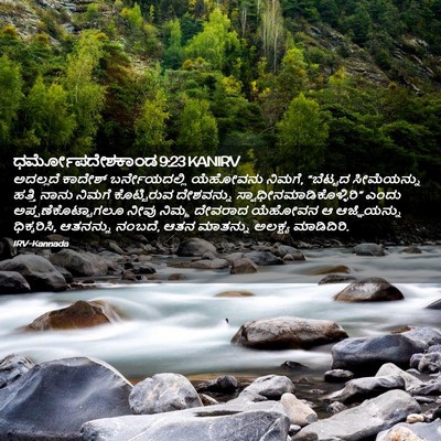 Picture 02 - ಧರ್ಮೋಪದೇಶಕಾಂಡ 9:23 KANIRV - ಅದಲ್ಲದೆ ಕಾದೇಶ್ - Bible Verse Picture