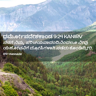 Picture 02 - ಧರ್ಮೋಪದೇಶಕಾಂಡ 9:24 KANIRV - ನನಗೆ ನಿಮ್ಮ - Bible Verse Picture