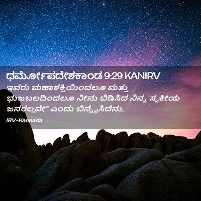 Picture 02 - ಧರ್ಮೋಪದೇಶಕಾಂಡ 9:29 KANIRV - ಇವರು - Bible Verse Picture