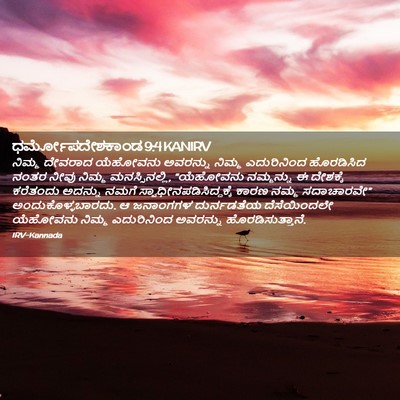 Picture 02 - ಧರ್ಮೋಪದೇಶಕಾಂಡ 9:4 KANIRV - ನಿಮ್ಮ ದೇವರಾದ - Bible Verse Picture