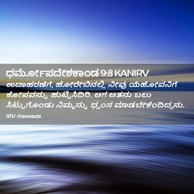 Picture 02 - ಧರ್ಮೋಪದೇಶಕಾಂಡ 9:8 KANIRV - ಉದಾಹರಣೆಗೆ, - Bible Verse Picture