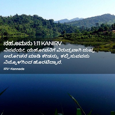 Picture 02 - ನಹೂಮನು 1:11 KANIRV - ನಿನವೆಯೇ, - Bible Verse Picture