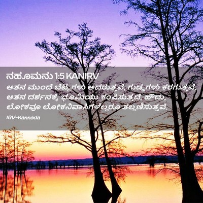 Picture 02 - ನಹೂಮನು 1:5 KANIRV - ಆತನ ಮುಂದೆ - Bible Verse Picture