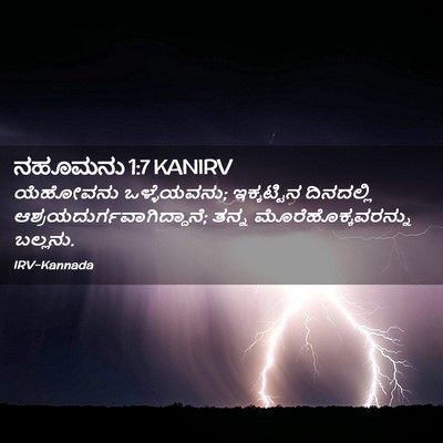 Picture 02 - ನಹೂಮನು 1:7 KANIRV - ಯೆಹೋವನು - Bible Verse Picture