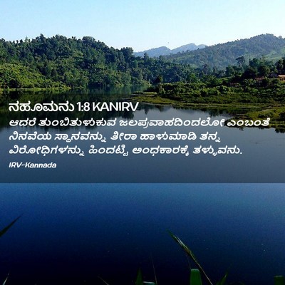 Picture 02 - ನಹೂಮನು 1:8 KANIRV - ಆದರೆ ತುಂಬಿತುಳುಕುವ - Bible Verse Picture