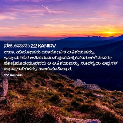 Picture 02 - ನಹೂಮನು 2:2 KANIRV - ಆಹಾ, ಯೆಹೋವನು - Bible Verse Picture