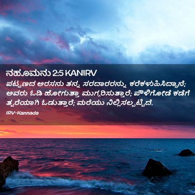 Picture 02 - ನಹೂಮನು 2:5 KANIRV - ಪಟ್ಟಣದ ಅರಸನು ತನ್ನ - Bible Verse Picture
