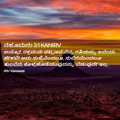 Picture 02 - ನಹೂಮನು 3:1 KANIRV - ಅಯ್ಯೋ, ರಕ್ತಮಯ - Bible Verse Picture