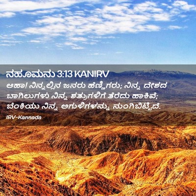 Picture 02 - ನಹೂಮನು 3:13 KANIRV - ಆಹಾ! ನಿನ್ನಲ್ಲಿನ - Bible Verse Picture
