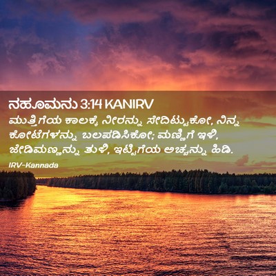 Picture 02 - ನಹೂಮನು 3:14 KANIRV - ಮುತ್ತಿಗೆಯ ಕಾಲಕ್ಕೆ - Bible Verse Picture