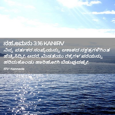 Picture 02 - ನಹೂಮನು 3:16 KANIRV - ನಿನ್ನ ವರ್ತಕರ - Bible Verse Picture