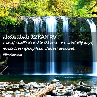 Picture 02 - ನಹೂಮನು 3:2 KANIRV - ಆಹಾ! ಚಾಟಿಯ ಚಟಚಟ - Bible Verse Picture