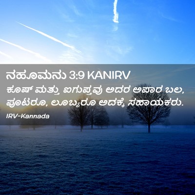 Picture 02 - ನಹೂಮನು 3:9 KANIRV - ಕೂಷ್ ಮತ್ತು - Bible Verse Picture