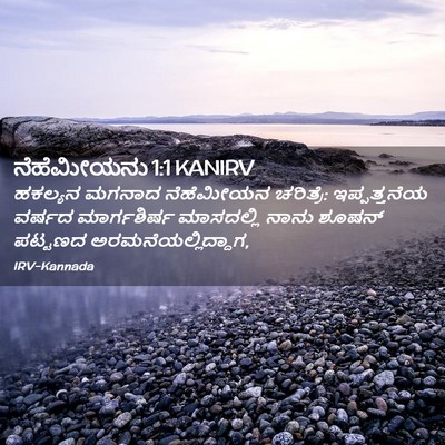 Picture 02 - ನೆಹೆಮೀಯನು 1:1 KANIRV - ಹಕಲ್ಯನ ಮಗನಾದ - Bible Verse Picture