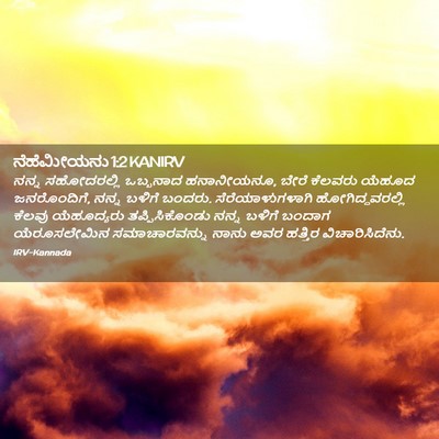Picture 02 - ನೆಹೆಮೀಯನು 1:2 KANIRV - ನನ್ನ ಸಹೋದರಲ್ಲಿ - Bible Verse Picture