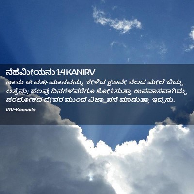 Picture 02 - ನೆಹೆಮೀಯನು 1:4 KANIRV - ನಾನು ಈ - Bible Verse Picture